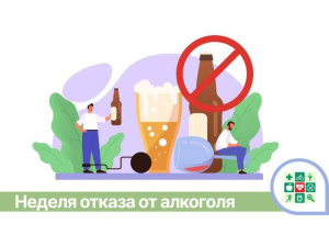 18-24 августа Неделя отказа от алкоголя