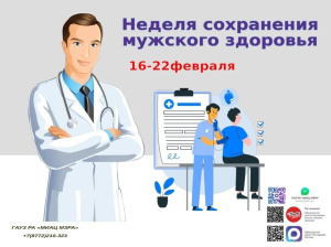 С 16 по 22 февраля 2026 года Неделя сохранения мужского здоровья