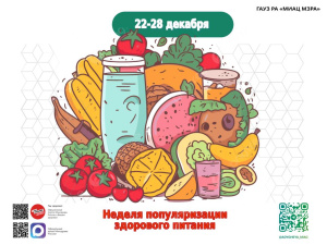 С 22 по 28 декабря 2025 года Неделя популяризации здорового питания