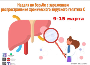 С 9 по 15 марта 2026 года Неделя по борьбе с хроническим вирусным гепатитом С