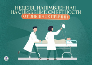 30 июня - 6 июля – Неделя, направленная на снижение смертности от внешних причин
