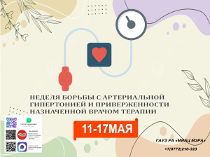 С 11 по 17 мая 2026 года Неделя борьбы с артериальной гипертонией и приверженности назначенной врачом терапии
