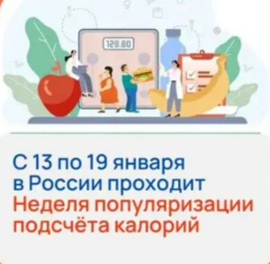 С 13 по 19 января в России проходит Неделя популяризации подсчёта калорий