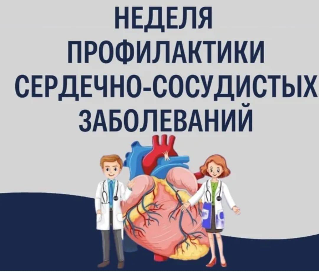 10-16 февраля – Неделя осведомленности о заболеваниях сердца (в честь международного дня осведомленности о пороках сердца 14 февраля)