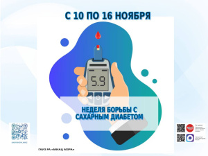 Неделя борьбы с диабетом
