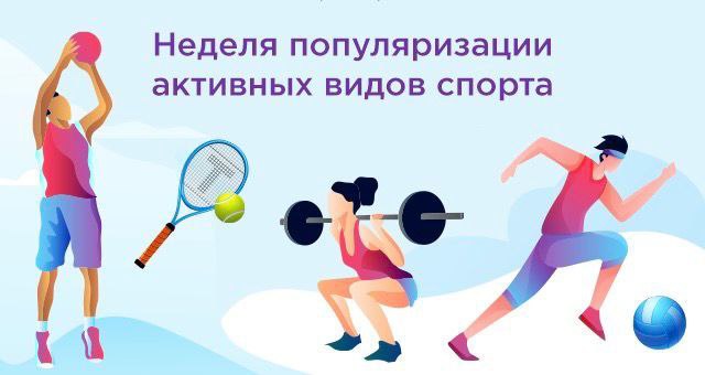 С 25 по 31 августа - Неделя популяризации активных видов спорта