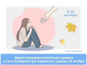 Неделя сохранения психического здоровья