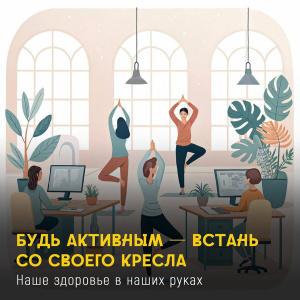 Будь активным - встань со своего кресла