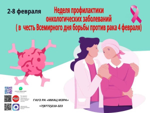 С 2 по 8 февраля 2026 года Неделя профилактики онкологических заболеваний