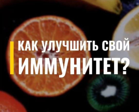 Неделя поддержки и укрепления иммунитета