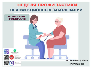 С 26 января по 1 февраля 2026 года Неделя профилактики неинфекционных заболеваний (ХНИЗ)