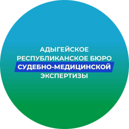 ГБУЗ РА "АДЫГЕЙСКОЕ РЕСПУБЛИКАНСКОЕ БЮРО СУДЕБНО-МЕДИЦИНСКОЙ ЭКСПЕРТИЗЫ"